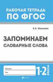 Книга Запоминаем словарные слова 1- 2кл. Маханова Е.А., б-2223, Баград.рф